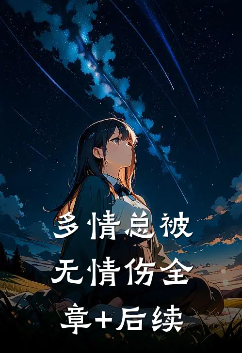 多情总被无情伤全章+后续