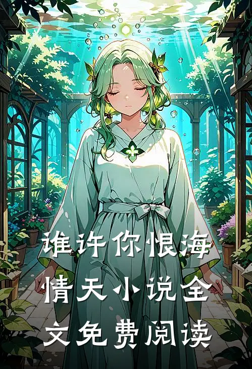 谁许你恨海情天小说全文免费阅读