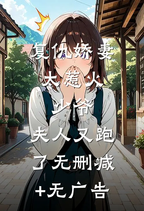 复仇娇妻太惹火：少爷，夫人又跑了无删减+无广告