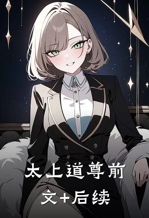 太上道尊前文+后续