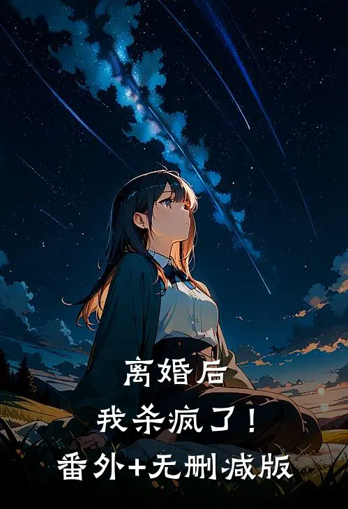 离婚后，我杀疯了！番外+无删减版