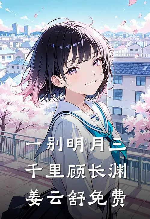 我死亡回到自己世界后，偏爱真少爷的未婚妻和家人悔疯了后续+全文