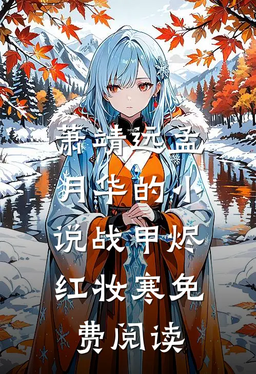 萧靖远孟月华的小说战甲烬，红妆寒免费阅读