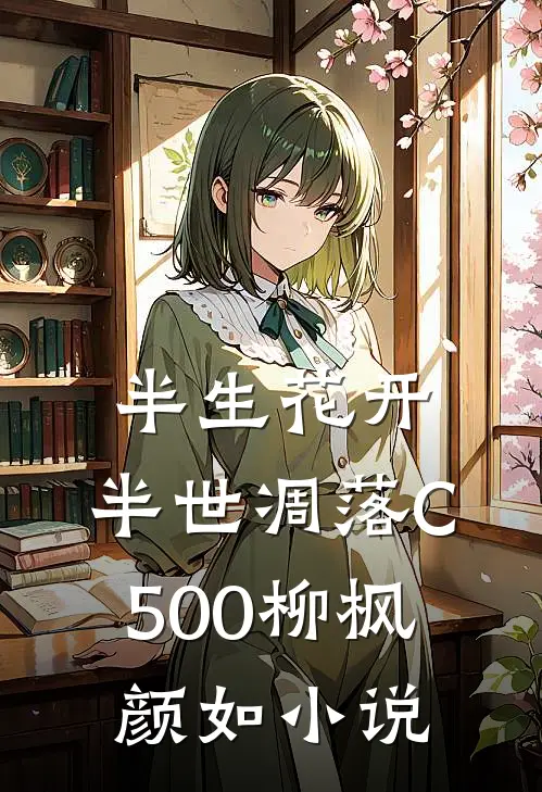 半生花开，半世凋落C500柳枫颜如小说