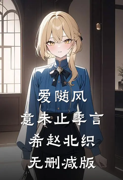 回到现实后，疯批女配带娃追杀我小说全文免费阅读