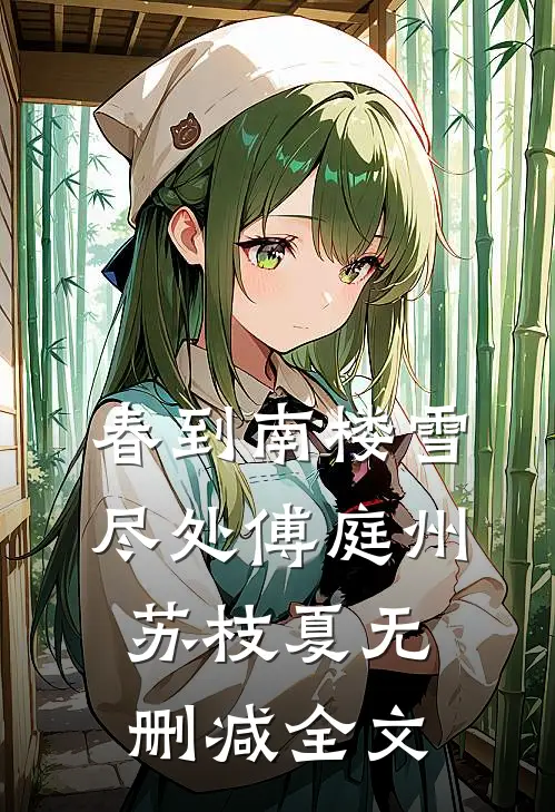 春到南楼雪尽处傅庭州苏枝夏无删减全文