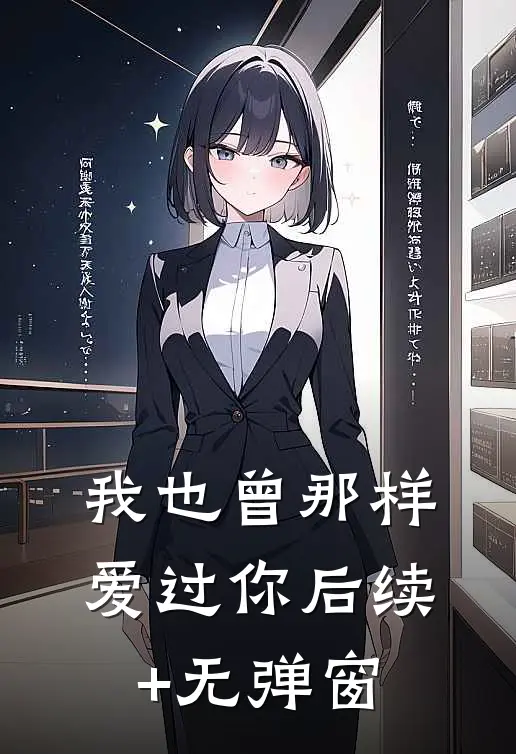 我也曾那样爱过你后续+无弹窗