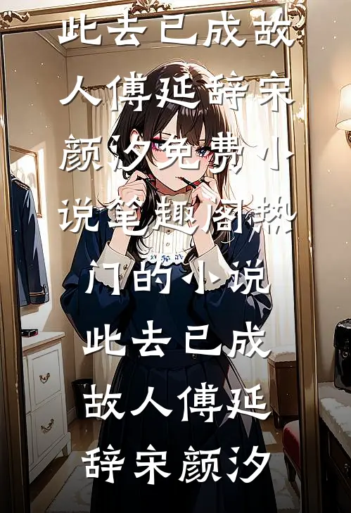 恶毒真千金被京圈大佬娇宠了！后续+无弹窗