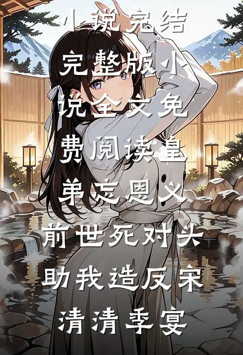 情火焚尽相思绝必读文