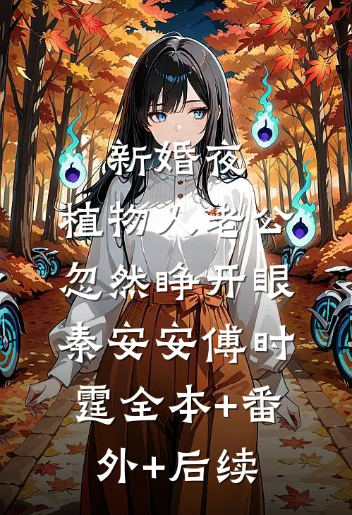 新婚夜，植物人老公忽然睁开眼秦安安傅时霆全本+番外+后续
