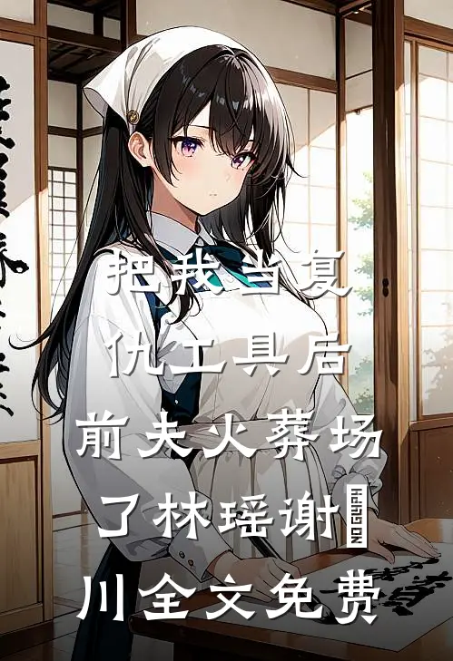 女儿失踪三天被找回后，我不要她了完结版