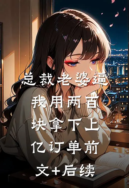 总裁老婆逼我用两百块拿下上亿订单前文+后续