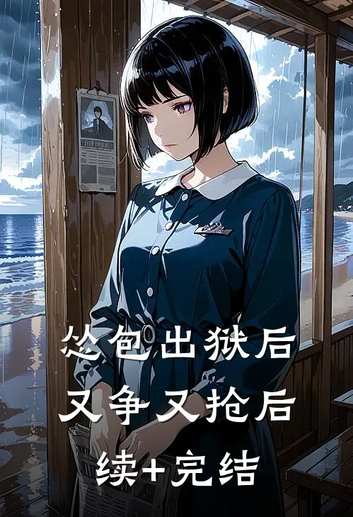 怂包出狱后又争又抢后续+完结