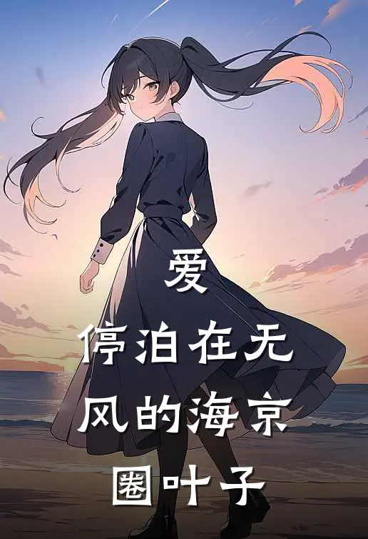 爱，停泊在无风的海京圈叶子