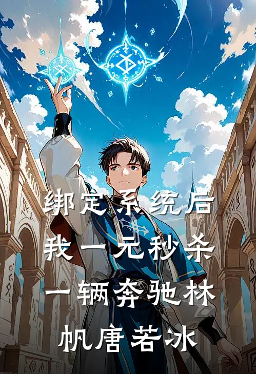绑定系统后，我一元秒杀一辆奔驰林帆唐若冰
