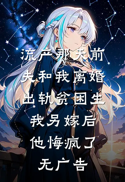 流产那天前夫和我离婚出轨贫困生，我另嫁后他悔疯了无广告