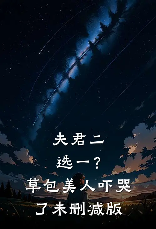 夫君二选一？草包美人吓哭了未删减版