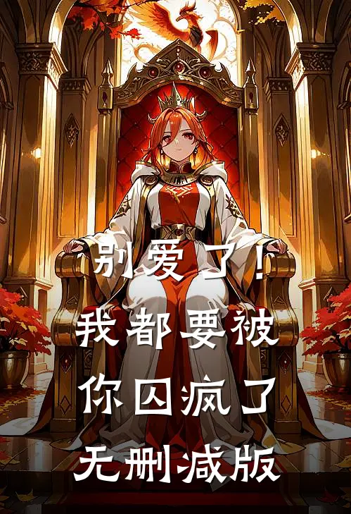 别爱了！我都要被你囚疯了无删减版