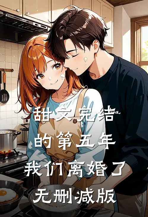 甜文完结的第五年，我们离婚了无删减版