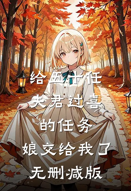 给五十任夫君过喜的任务，娘交给我了无删减版