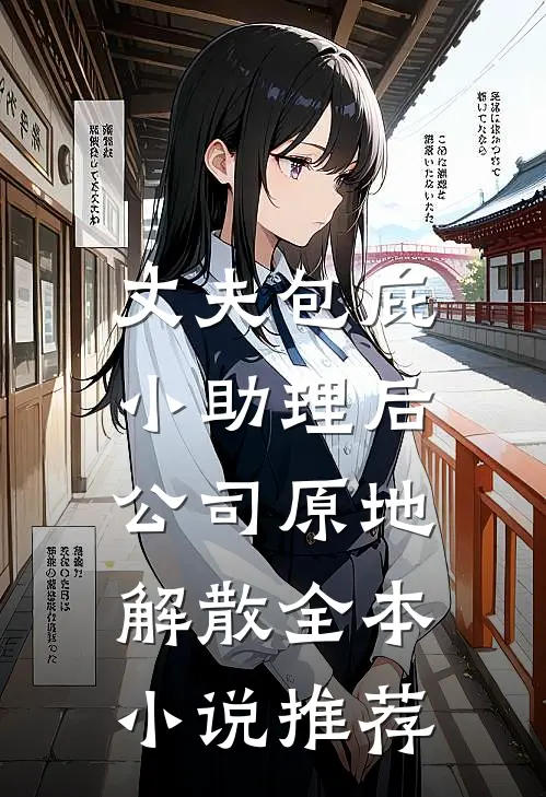丈夫包庇小助理后，公司原地解散全本小说推荐