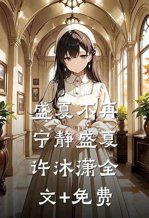 盛夏不再宁静盛夏许沐潇全文+免费