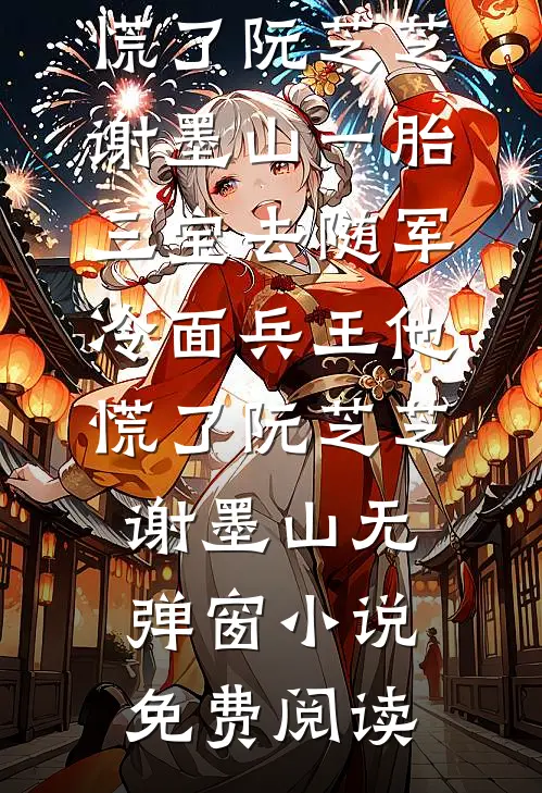 错撩高岭之花后，他为我发疯了百度