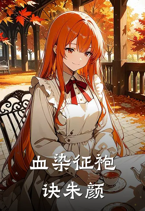 血染征袍诀朱颜