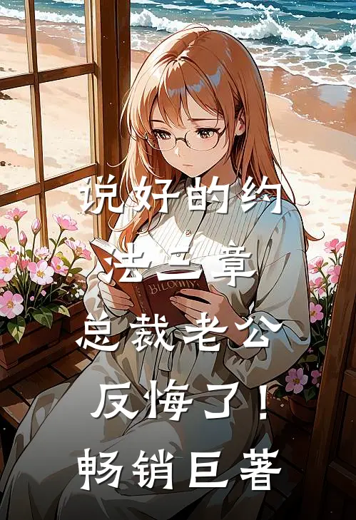 说好的约法三章，总裁老公反悔了！畅销巨著