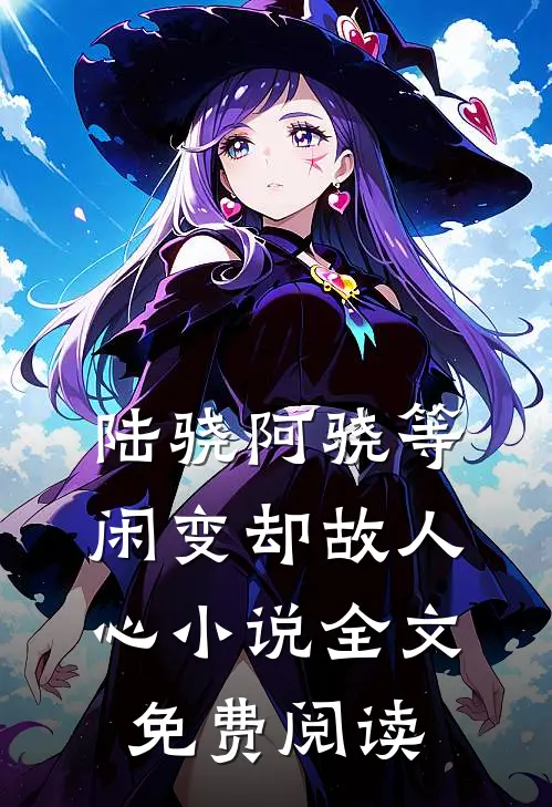 陆骁阿骁等闲变却故人心小说全文免费阅读