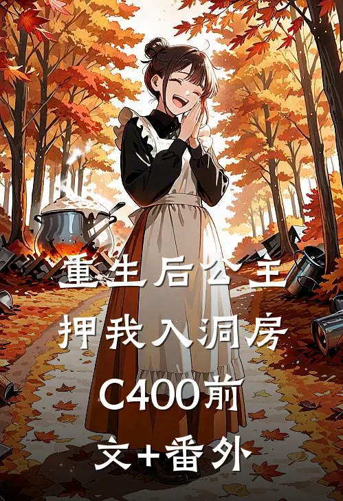 重生后公主押我入洞房C400前文+番外