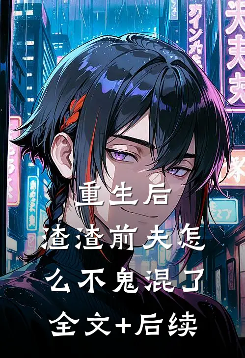 重生后，渣渣前夫怎么不鬼混了全文+后续