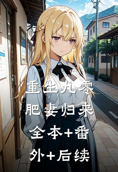 重生九零肥妻归来全本+番外+后续