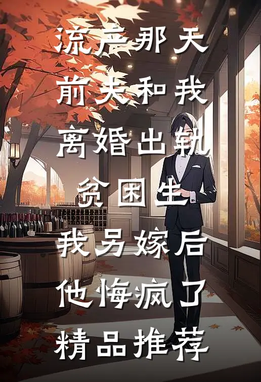 流产那天前夫和我离婚出轨贫困生，我另嫁后他悔疯了精品推荐
