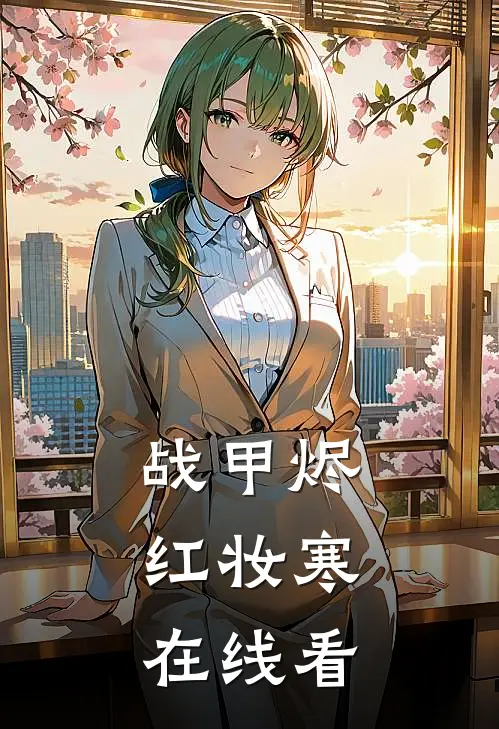 战甲烬，红妆寒在线看