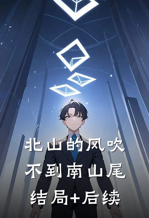 北山的风吹不到南山尾结局+后续