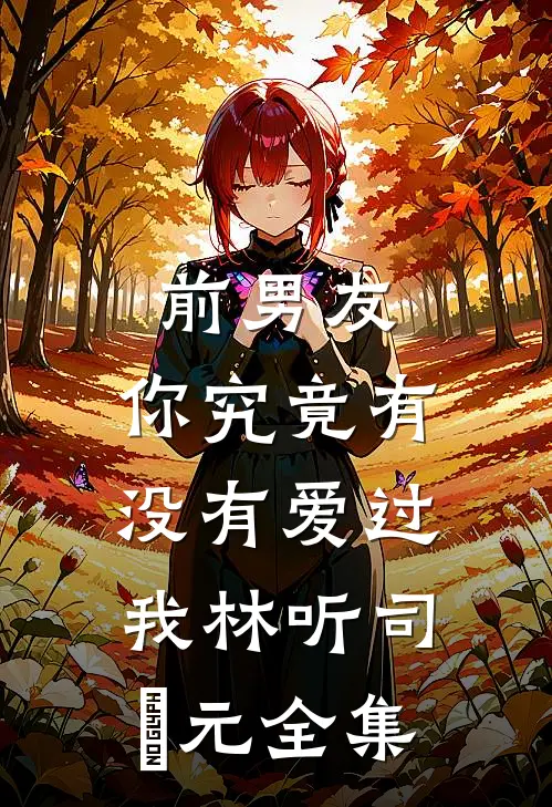 急！认错男主后怎么提分手质量好文