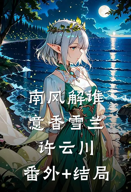 南风解谁意香雪兰许云川:(番外)+(结局)
