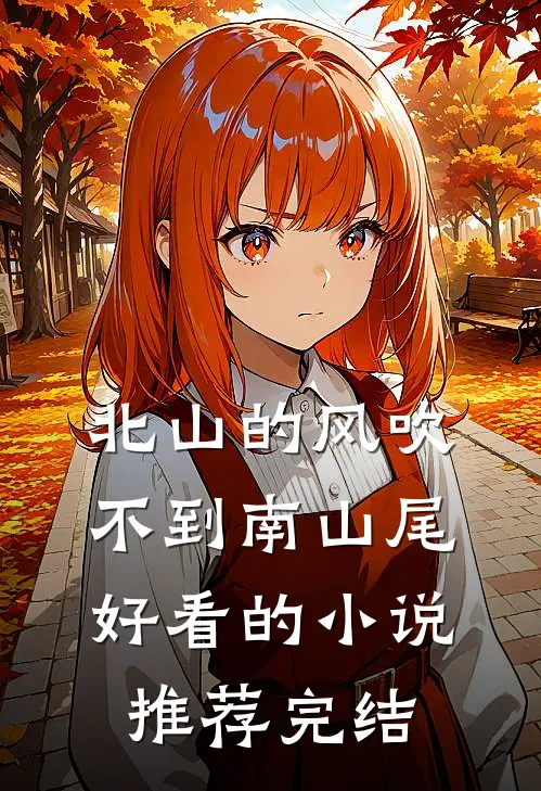 北山的风吹不到南山尾好看的小说推荐完结