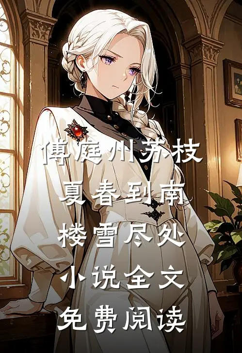 傅庭州苏枝夏春到南楼雪尽处小说全文免费阅读