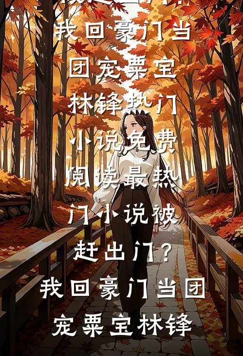 前世不娶，重生后我不嫁你哭什么好书