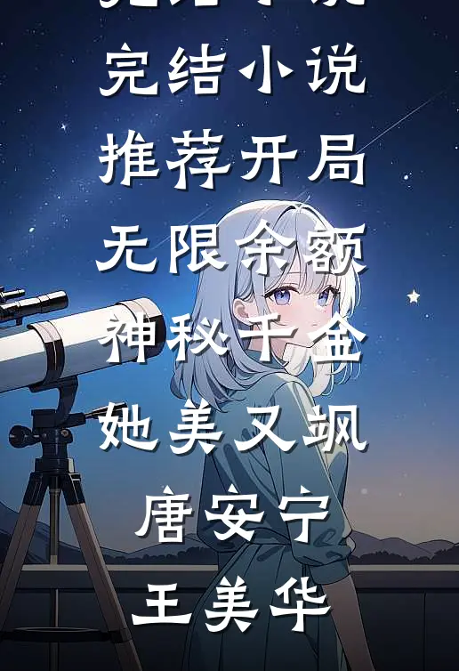 婆家千方百计催生，老公却偷喂我避孕药小说