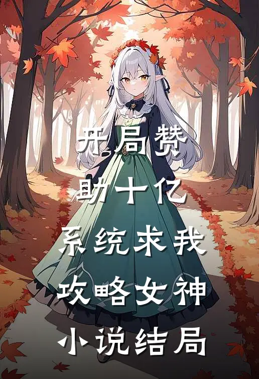 开局赞助十亿，系统求我攻略女神小说结局