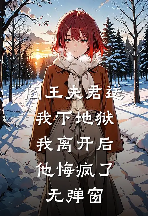 阎王夫君送我下地狱，我离开后他悔疯了无弹窗