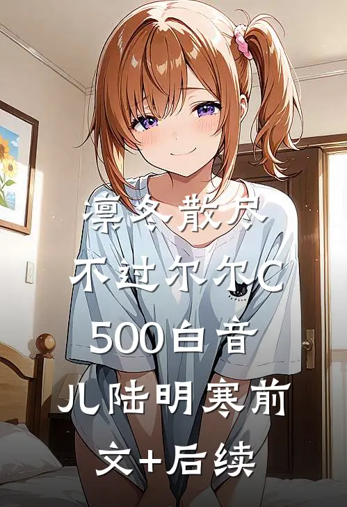 凛冬散尽，不过尔尔C500白音儿陆明寒前文+后续