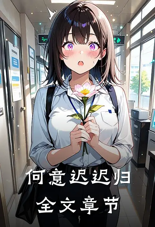 何意迟迟归全文章节