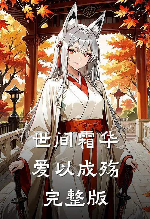 世间霜华，爱以成殇完整版