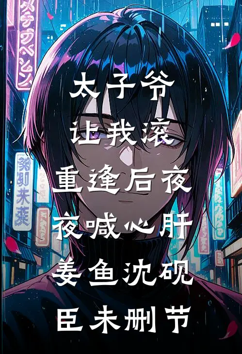 打累了，崽崽我要回家喝奶了宋朝朝芽芽全集