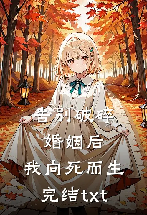 告别破碎婚姻后，我向死而生完结txt