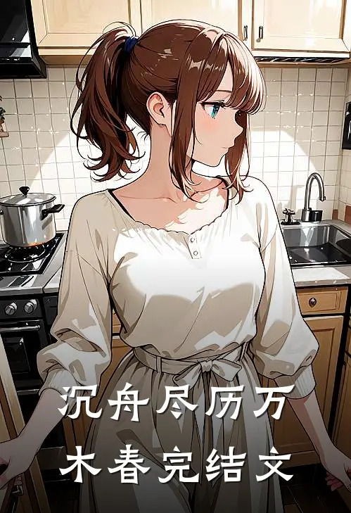 沉舟尽历万木春完结文